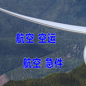 长治王村航空快运快递-选东方航空和上海航空